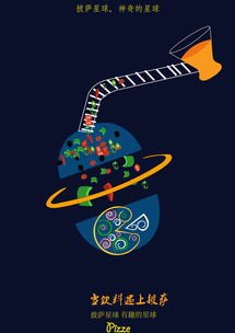 披薩星球 創(chuàng)意無(wú)限，美味盡享——第八屆大廣賽披薩星球平面類作品賞析