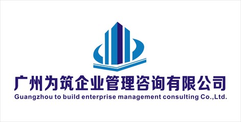 廣州為筑企業管理咨詢簡介